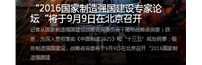 “2016国家制造强国建设专家论坛“将于9月9日在北京召开