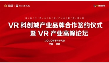 VR科创城成功落地新一批产业项目 献礼2020世界VR产业大会