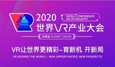 2020世界VR产业大会10月19日-10月25日XR产业动态回顾