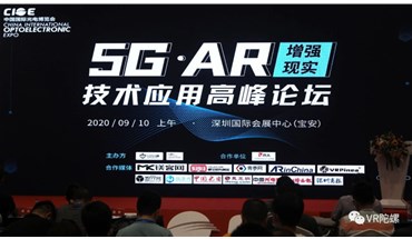 5G AR（增强现实）技术应用高峰论坛于9月10日圆满落幕